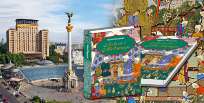 Poema Nizámího Gandževího “Lejli a Madžnun” je vydána v Kyjevě